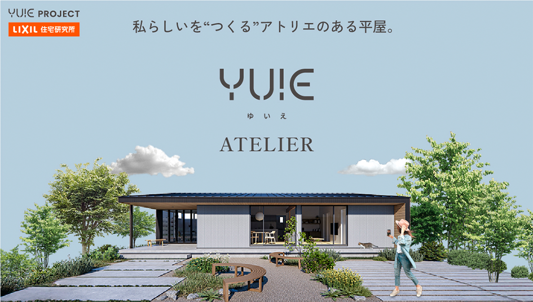 「YUIE ゆいえ ATELIER」　私らしいを”つくる”アトリエのある平屋。