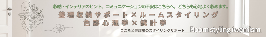 こころと住環境のスタイリングサポート　Room styling iwamism